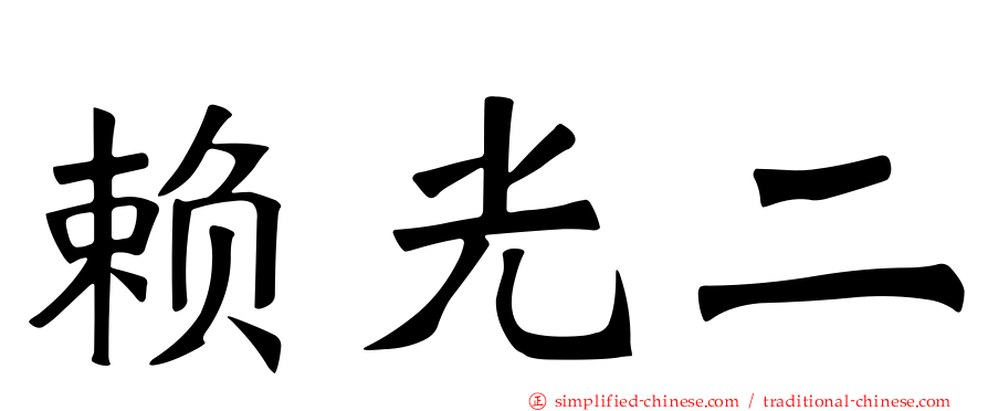 赖光二