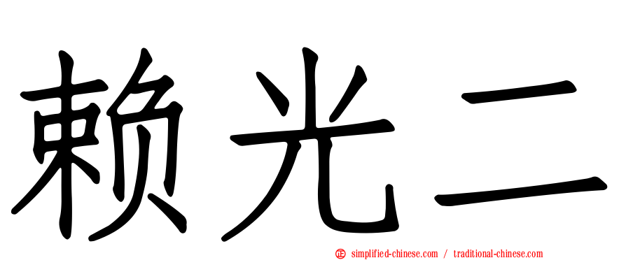 赖光二