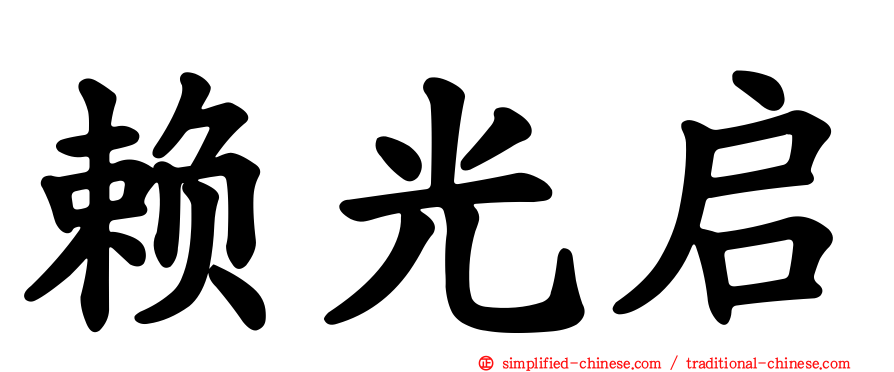 赖光启