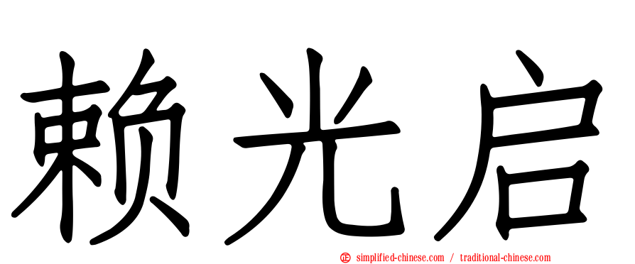 赖光启