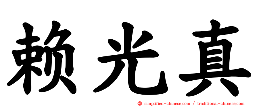 赖光真