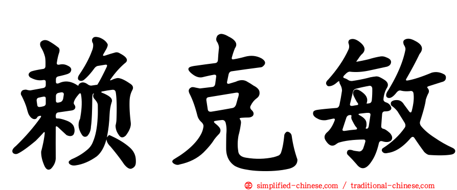 赖克敏