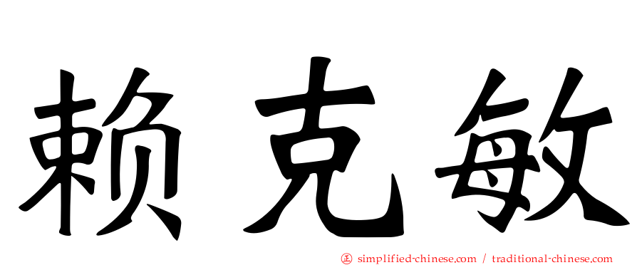 赖克敏