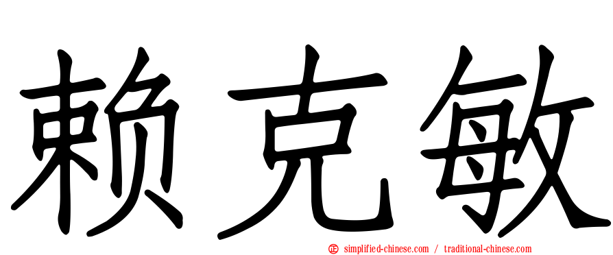 赖克敏