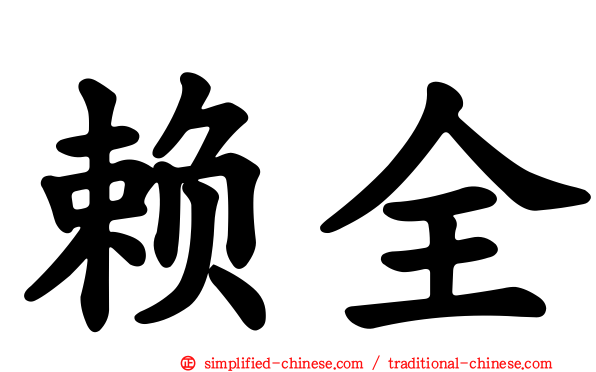 赖全