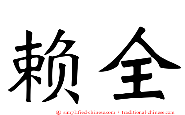 赖全
