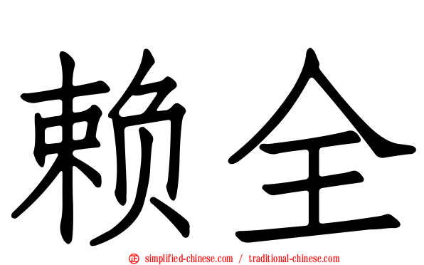 赖全