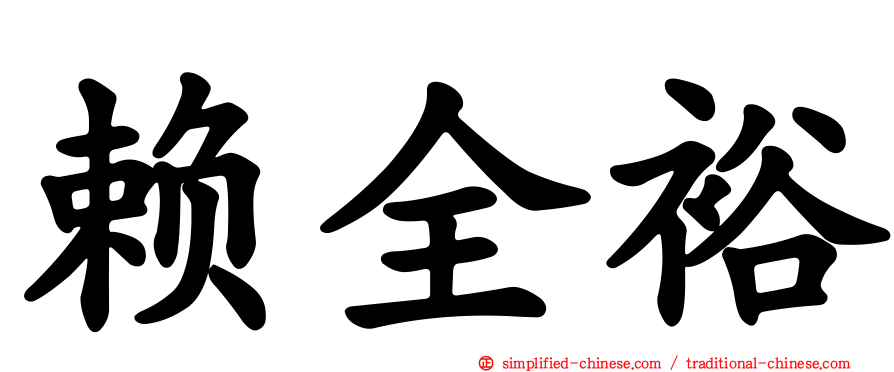赖全裕