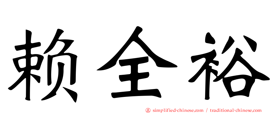 赖全裕