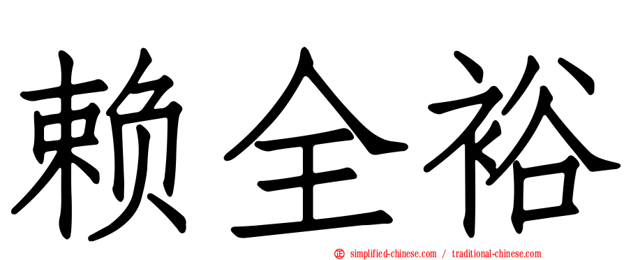 赖全裕