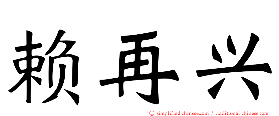 赖再兴