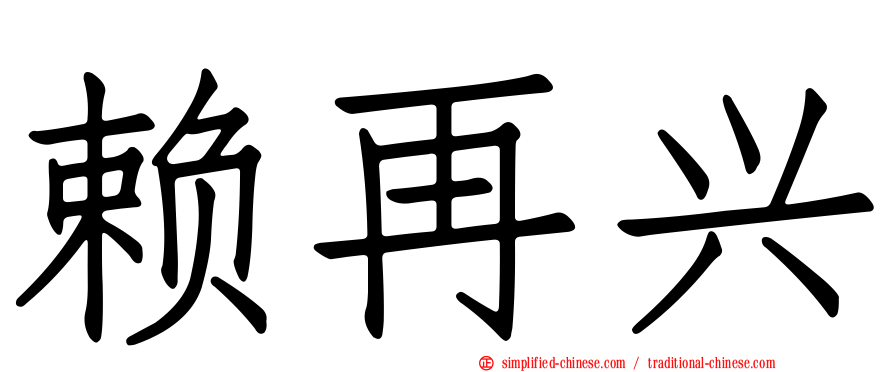 赖再兴