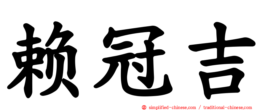 赖冠吉