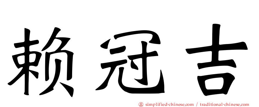 赖冠吉