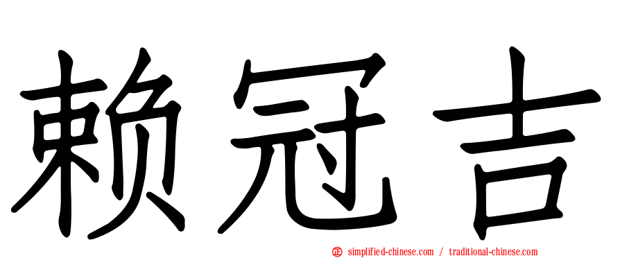 赖冠吉