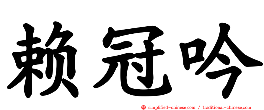 赖冠吟