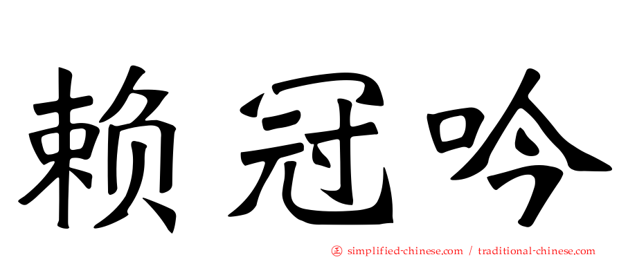 赖冠吟