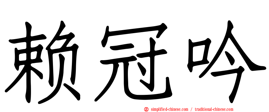 赖冠吟