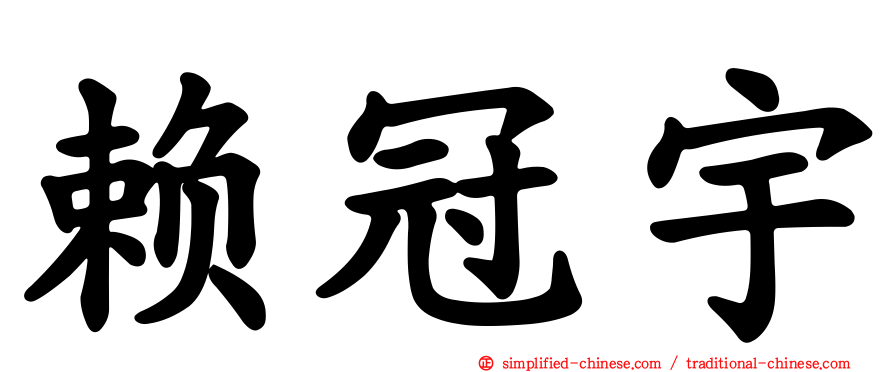 赖冠宇