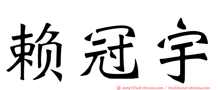 赖冠宇