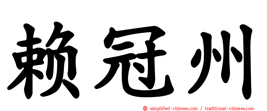 赖冠州