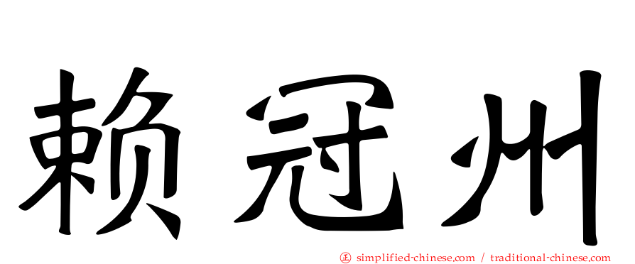 赖冠州