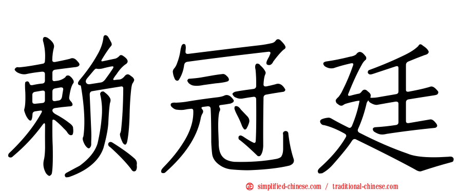 赖冠廷
