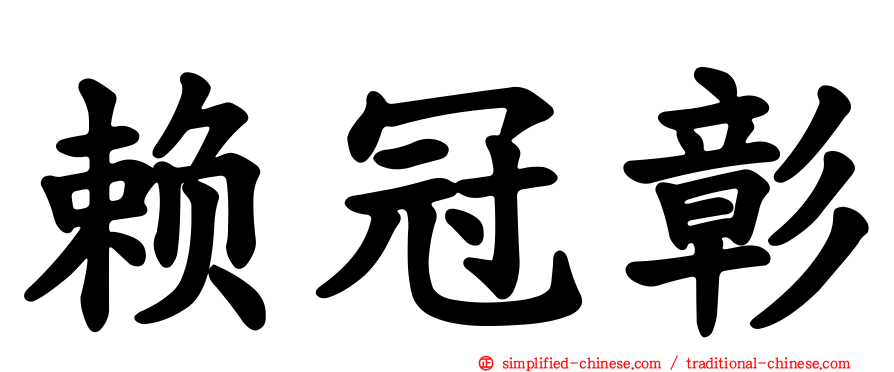 赖冠彰