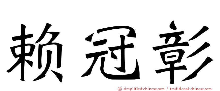 赖冠彰