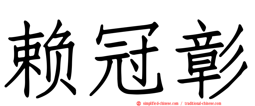 赖冠彰