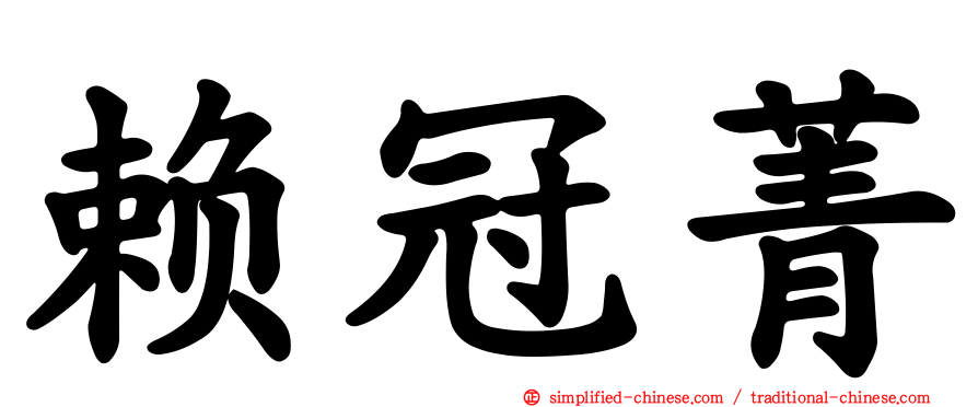 赖冠菁