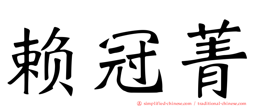 赖冠菁