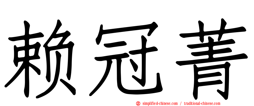 赖冠菁