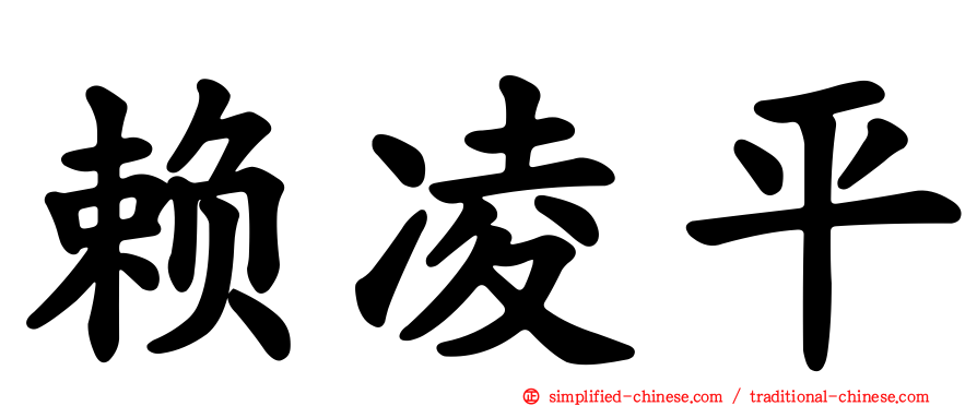 赖凌平
