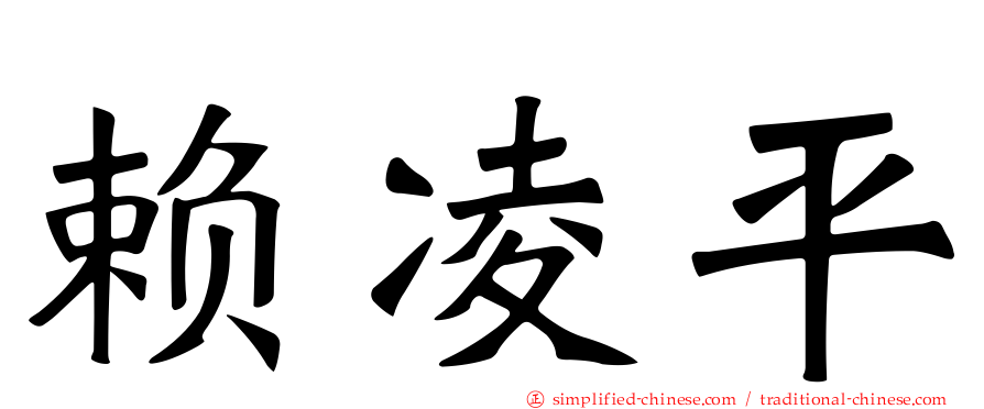 赖凌平