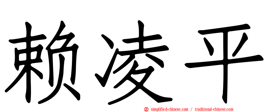 赖凌平
