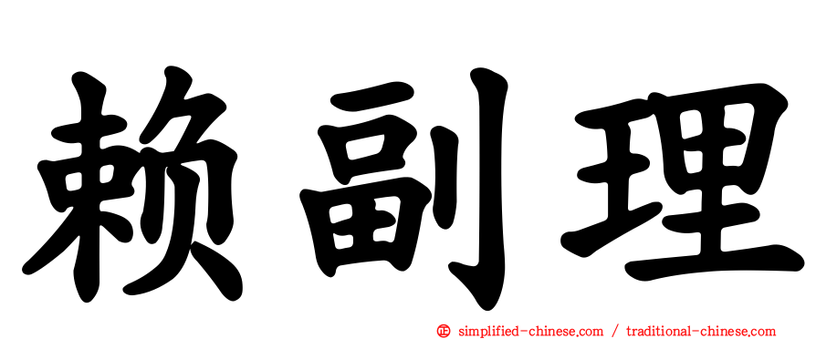 赖副理