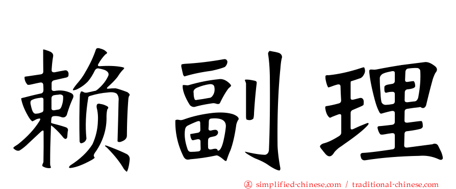 赖副理