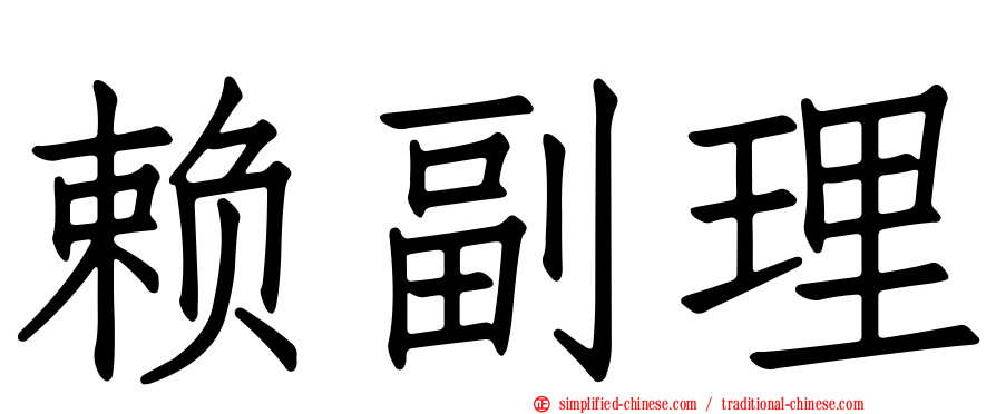 赖副理