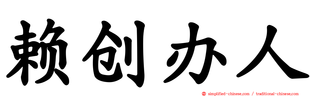 赖创办人