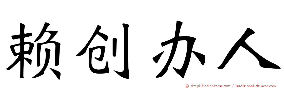 赖创办人