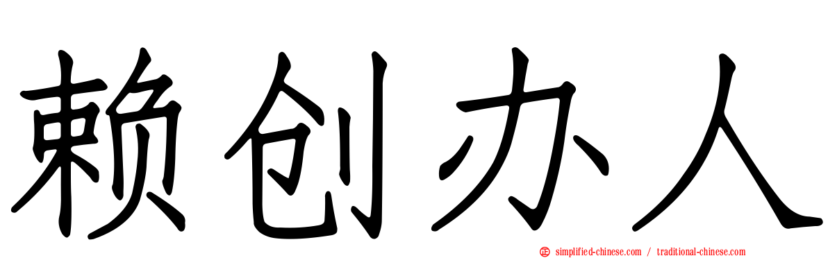 赖创办人
