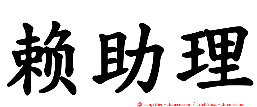 赖助理