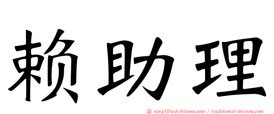 赖助理