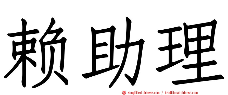 赖助理