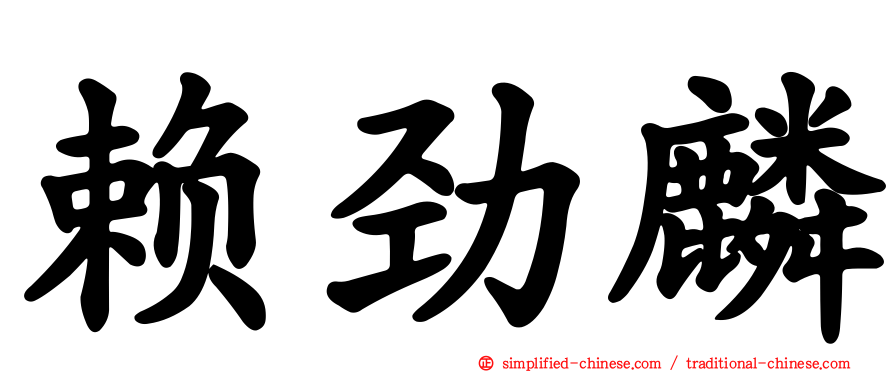 赖劲麟