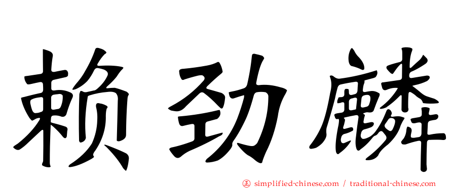 赖劲麟
