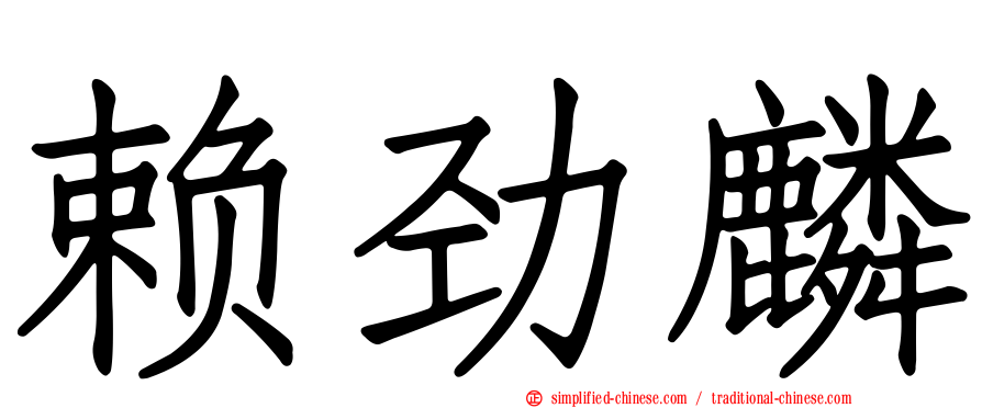 赖劲麟