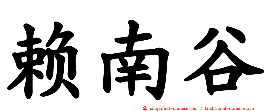 赖南谷