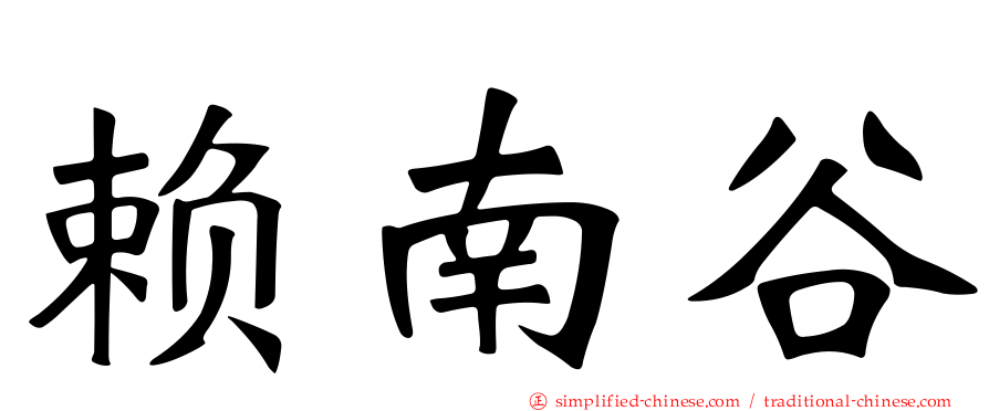 赖南谷